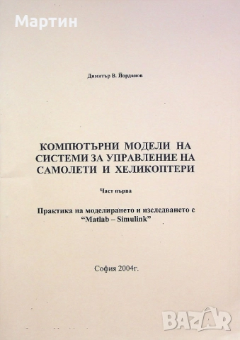 Компютърни модели на системи за управление на самолети и хеликоптери, Част I - II, Д. В. Йорданов, снимка 2 - Специализирана литература - 52678888