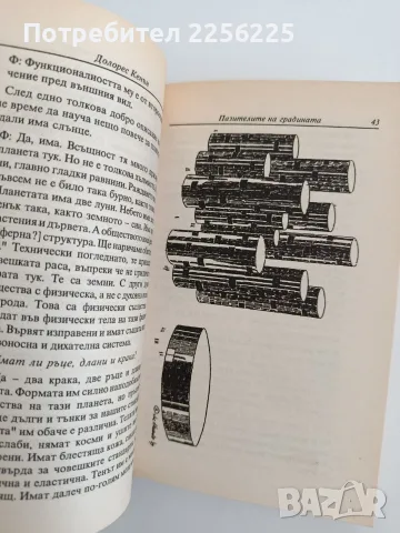Пазителите на градината, снимка 3 - Художествена литература - 55800970