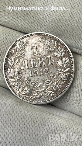 1 лев 1912 година, снимка 4 - Нумизматика и бонистика - 52636499