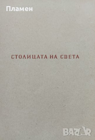 Пътни бележки [от Израел, СССР и Унгария] Богомил Райнов, снимка 3 - Други - 42326694