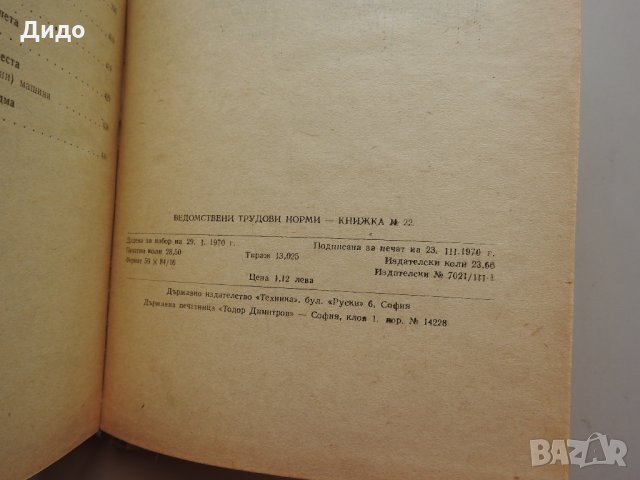 Ведомствени трудови норми, книга 22, 1970 г. Монтаж на машини и съоръжения, снимка 6 - Специализирана литература - 29281662