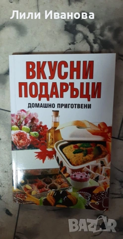 Готварски книги - голямо разнообразие, снимка 5 - Художествена литература - 53048519