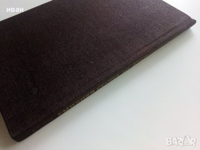Крадецът на праскови - Емилиян Станев - 1980г. , снимка 5 - Българска литература - 40604093