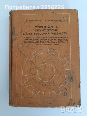 Специална технология за стругари - фрезисти 