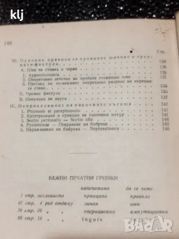 Оперативна хирургия , снимка 2 - Специализирана литература - 47740974