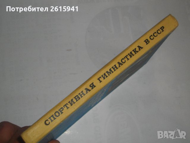 "Спортивная гимнастика в СССР"-Справочник-1982 г. - Б.А.Кузнецов, снимка 4 - Специализирана литература - 39581045