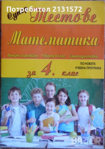 Супер тестове по математика за 4. клас - Камелия Рачева в Художествена ...