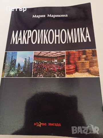 МАКРОИКОНОМИКА - Мария Марикина доц.д-р УНСС