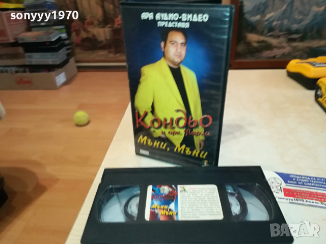 ЗАЯВЕНО*Кондьо-VHS VIDEO ORIGINAL TAPE 140324112, снимка 10 - Други музикални жанрове - 44758632