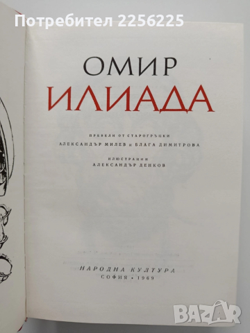 Омир/ Илиада, снимка 5 - Художествена литература - 54015553