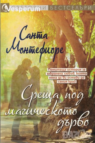 Среща под магическото дърво /Санта Монтефиоре/