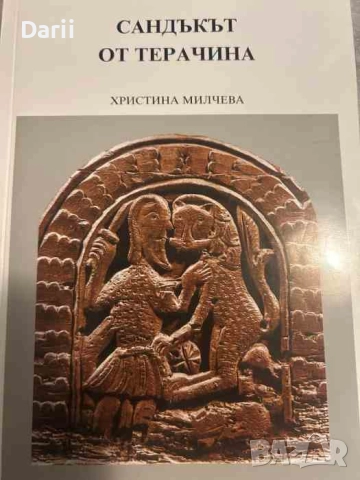 Сандъкът на Терачина Старобългарски паметник от IX век- Христина Милчева
