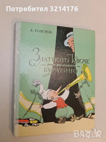 Златното ключе или приключенията на Буратино - Алексей Н. Толстой (1980)