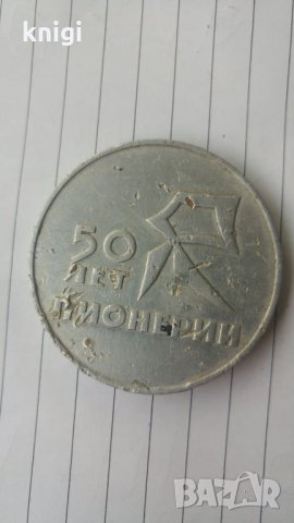 Настолен медал 50 ЛЕТ ПИОНЕРИИ СОАССР 1922 - 1972