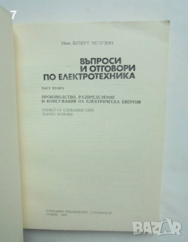 Книга Въпроси и отговори по електротехника. Част 1-3 Хуберт Мелузин 1975 г., снимка 4 - Специализирана литература - 40858675