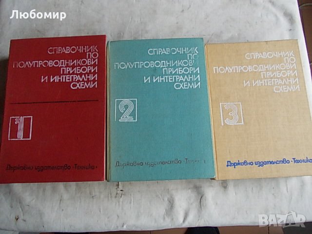 Справочник транзистори и интегрални схеми - 3 тома