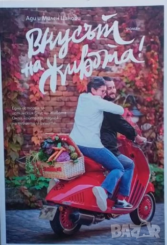 Вкусът на живота! Ади и Милен Цанови