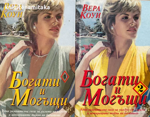 Богати и могъщи. Книга 1-2 - Вера Кауи, снимка 1 - Художествена литература - 49041365