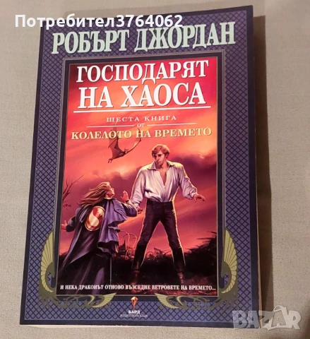 Колелото на времето. Книга 6: Господарят на хаоса Робърт Джордан, снимка 2 - Художествена литература - 50513920