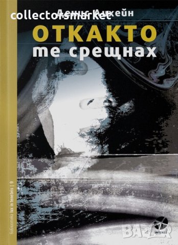 Откакто те срещнах