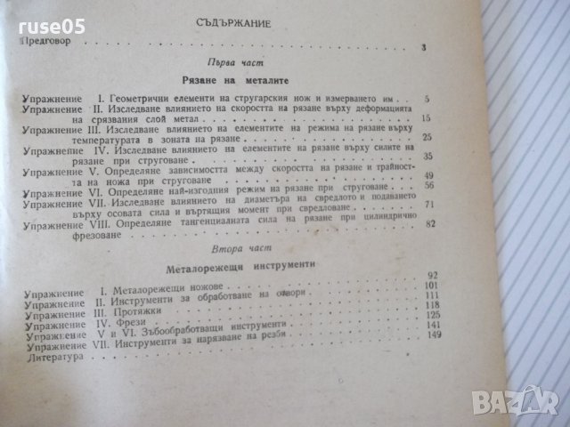 Книга"Р-во за упражн.по рязане на метал. ...-П.Петков"-152ст, снимка 9 - Специализирана литература - 37970732