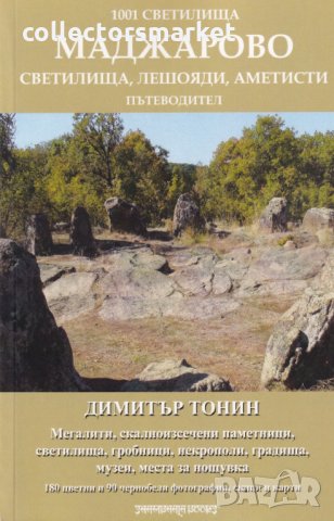 1001 светилища: Маджарово. Пътеводител