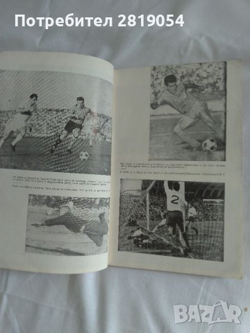 Книжка за осмо световното първенство по футбол в Англия 1966 година със снимки , коментари , снимка 9 - Футбол - 37706667