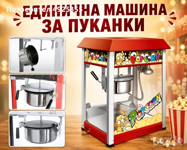 Професионални машини за пуканки – единична и двойна