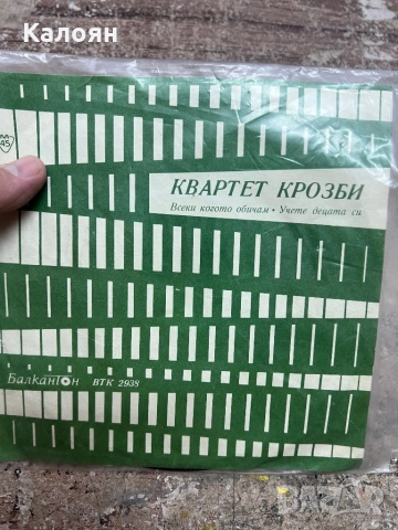 Малка плоча - Квартет Крозби на Балкантон 