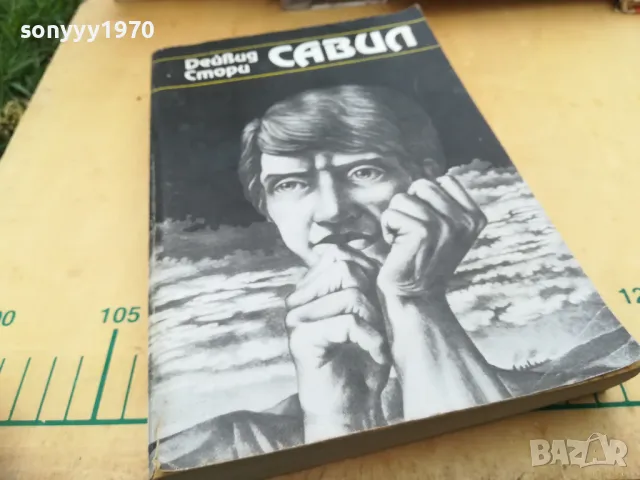 САВИЛ 1005251830, снимка 5 - Художествена литература - 50234210