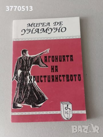 "Агонията на християнството", снимка 1 - Енциклопедии, справочници - 49526653