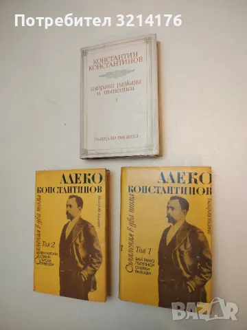 Избрани разкази и пътеписи - Константин Константинов