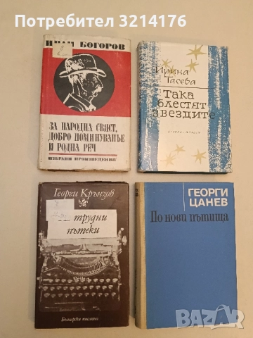По трудни пътеки. Книга 2: Спомени и размисли - Георги Крънзов