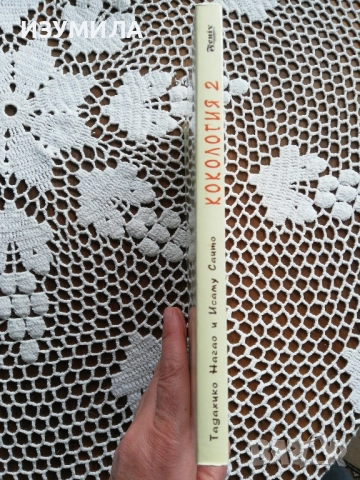 Кокология 2 - Тадахико Нагао и Исаму Сайто, снимка 3 - Специализирана литература - 52037763