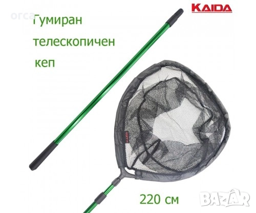 Кеп за риболов KAIDA 2.20м с гумирана мрежа 55х50см