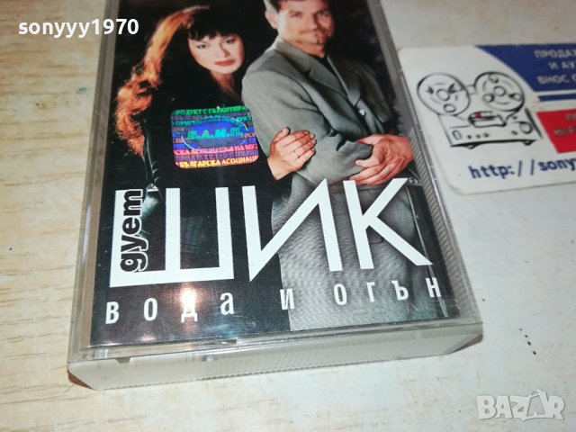 Дует Шик - Вода и Огън оригинална касета-ORIGINAL TAPE 0702241637, снимка 5 - Аудио касети - 44181079