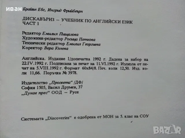 Discoveries - учебник по Английски език част 1 - Б.Ебс,И.Фрийбеърн - 1992г., снимка 5 - Чуждоезиково обучение, речници - 49622903