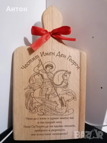 Гравирана дъска за имен ден / Гергьовден, снимка 2 - Подаръци за имен ден - 54187307