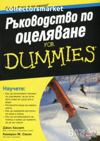 Ръководство по оцеляване for Dummies, снимка 1 - Други - 30819746