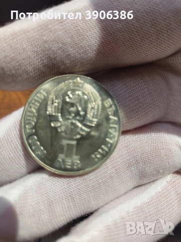 юбилейна монета 1лв 1981г., снимка 5 - Нумизматика и бонистика - 51456395