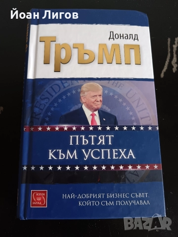 Доналд Тръмп – „Пътят към успеха“ | бизнес книга | отлично състояние
