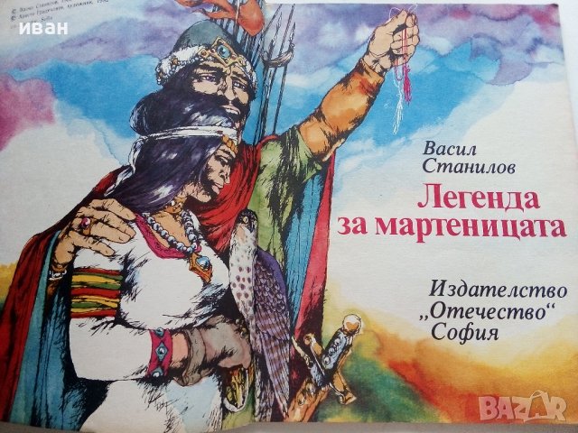 Легенда за мартеницата - В.Станилов - 1982г, снимка 2 - Детски книжки - 36982092