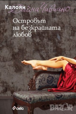 Дайна Чавиано - Островът на безкрайната любов (2012)