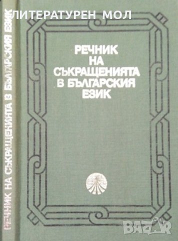 Речник на съкращенията в българския език 1983 г., снимка 1 - Чуждоезиково обучение, речници - 38126736