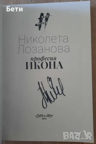 Лот: Книга с автограф- Николета Лозанова- "Професия икона", картичка и списания, Nikoleta Lozanova , снимка 4 - Художествена литература - 56015000
