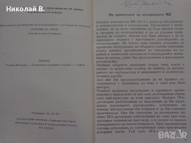 Книга Ръководство за експлуатация на MZ мотоциклет 125/3 1960 год. На Български език, снимка 2 - Специализирана литература - 36872621