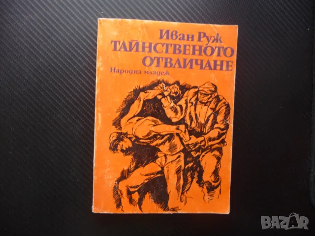 Тайнственото отвличане Иван Руж евтини книги романи изгодно за стотинки