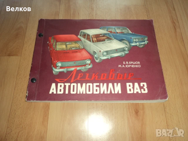 Големи цветни албуми ВАЗ и Москвич