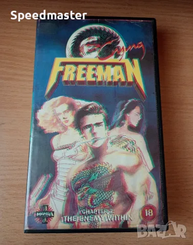 VHS Фрийман - гръмогласния , част 2