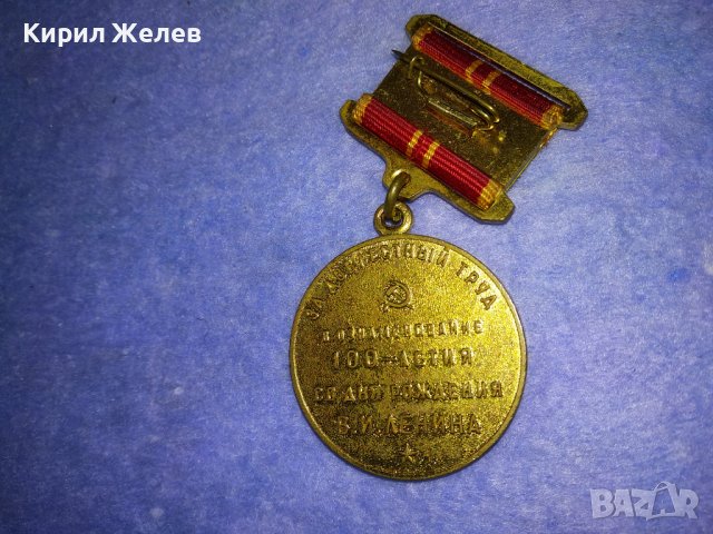 1970-1970 За ДОБЛЕСТЕН ТРУД ВЪЗПОМЕНАТЕЛЕН СССР ЮБИЛЕЕН МЕДАЛ 100г от РОЖДЕНИЕТО на В.И. ЛЕНИН 37679, снимка 2 - Антикварни и старинни предмети - 40684783